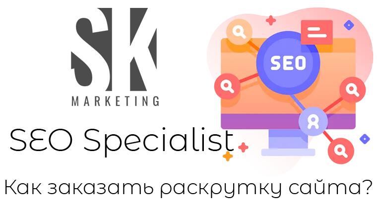 Как заказать раскрутку сайта