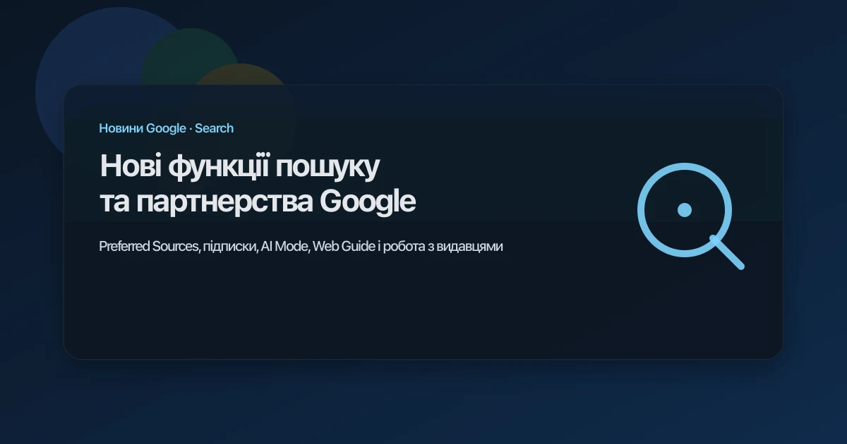 Нові функції пошуку та партнерства Google