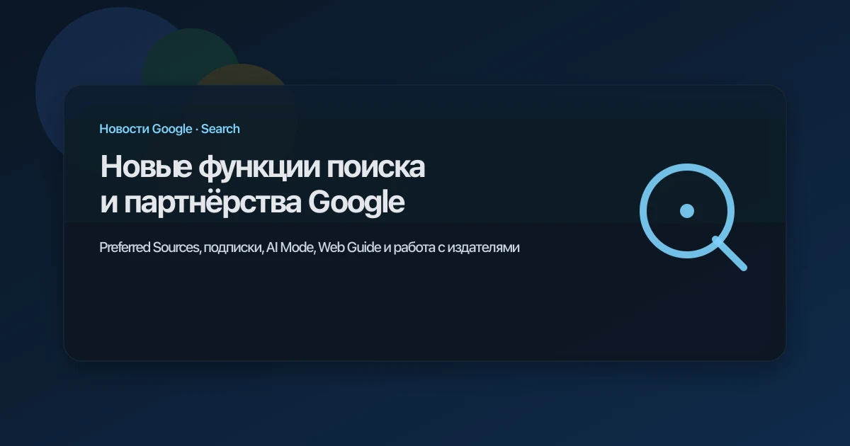 Новые функции поиска и партнёрства Google