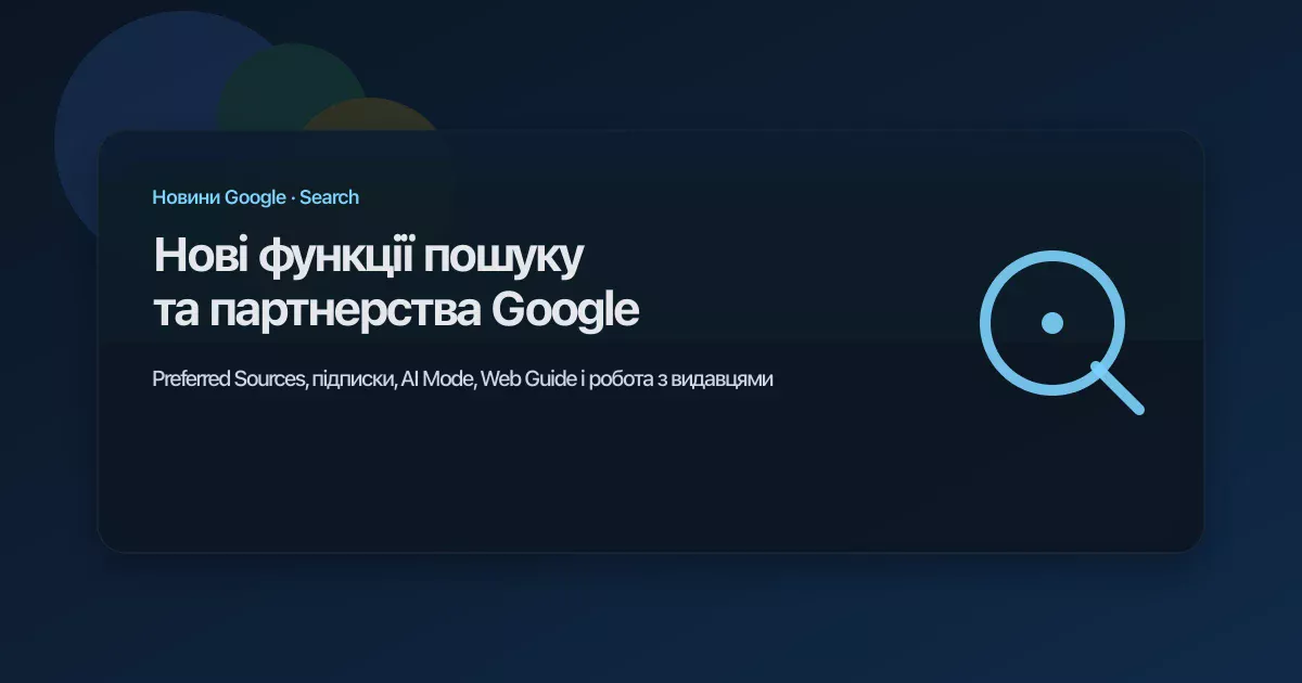 Нові функції пошуку та партнерства Google для підтримки веб-екосистеми