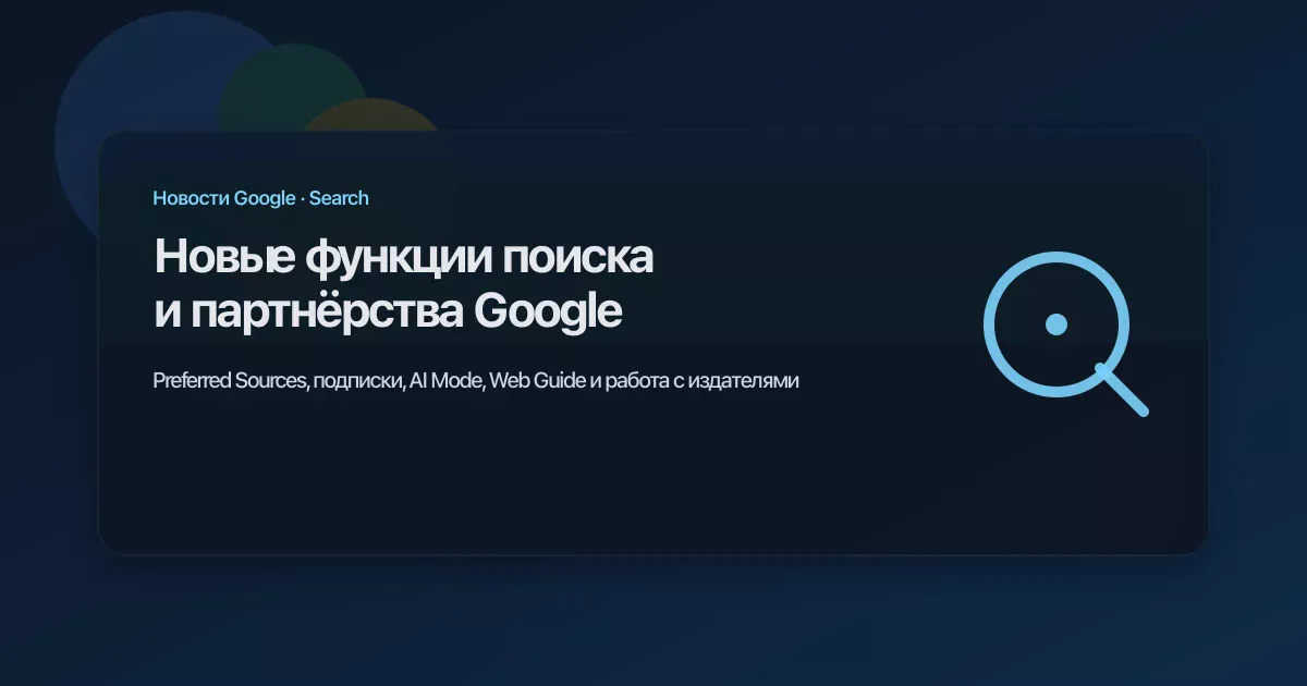 Новые функции поиска и партнёрства Google