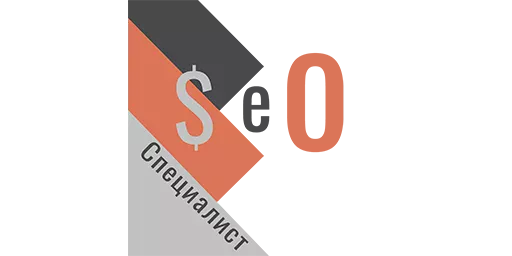 Кто такой SEO специалист?