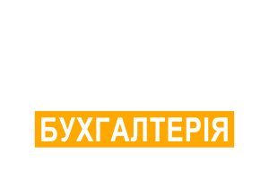 Ваша Бухгалтерія